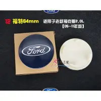 在飛比找Yahoo!奇摩拍賣優惠-FORD 福特 輪蓋標 輪框蓋 輪圈蓋 輪芯蓋 野馬 輪蓋 