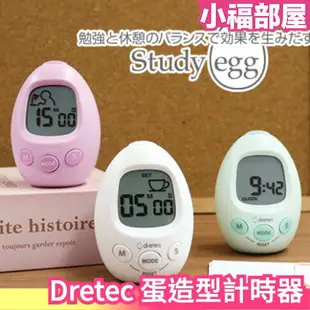 日本 Dretec 間隔計時器 T-601 蛋造型 讀書學習 運動訓練 靜音燈通知 測時計時 音量切換 【小福部屋】