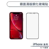 在飛比找蝦皮商城優惠-霧面滿版鋼化玻璃貼 適用iPhone11 Pro Max i