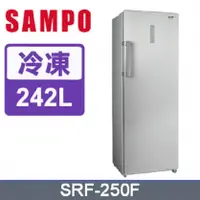 在飛比找陽信商店街優惠-【SAMPO聲寶】242公升直立式冷凍櫃SRF-250F