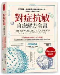 在飛比找誠品線上優惠-對症抗敏自療解方全書: 64種過敏原侵害, 完全阻斷! 免疫