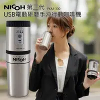 在飛比找森森購物網優惠-NICOH USB電動 研磨手沖行動咖啡機 PKM-300