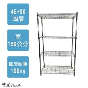 【A+Courbe】鐵力士鍍鉻萬用收納四層架45x90x150cm(鐵架 收納架 置物架 電器架 床邊櫃 鞋櫃 衣櫃)