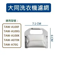 在飛比找蝦皮購物優惠-大同洗衣機濾網 TAW-A100F TAW-A100G TA