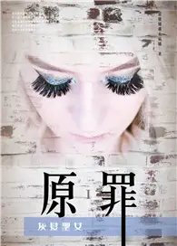 在飛比找TAAZE讀冊生活優惠-原罪I：灰髮聖女 (電子書)