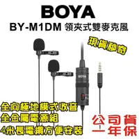 在飛比找蝦皮購物優惠-現貨 每日發 Boya 博雅 BY-M1DM 雙麥頭 領夾式