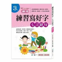 在飛比找蝦皮購物優惠-<全新>世一出版 學習【練習寫好字‧唐詩：七言絕句(3上)】