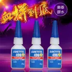 LOCTITE 496膠 樂泰 瞬間接著劑 快乾 瞬間膠 20G 快乾膠 3秒膠 萬能膠 黏著劑 強力膠 速乾膠 瞬乾膠