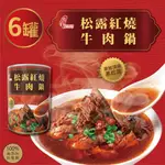 松露牛肉鍋(小) 260G 6入 紅燒  牛肉  火鍋 即食 肉 精燉 燉肉  牛肉罐頭 牛腩  罐頭食品 罐頭