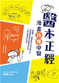 在飛比找TAAZE讀冊生活優惠-醫本正經：漫畫秒懂中醫 (二手書)