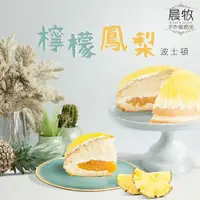 在飛比找ETMall東森購物網優惠-晨牧手作 鳳梨檸檬波士頓派/蛋糕/7吋