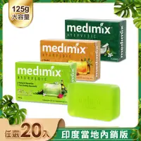 在飛比找PChome24h購物優惠-【印度Medimix】皇室藥草浴美肌皂125g-20入(寶貝