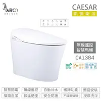 在飛比找蝦皮購物優惠-凱撒 CAESAR 智慧馬桶CA1384 / CA1384S