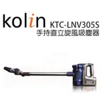 KOLIN 歌林 KTC-LNV305S 有線手持直立旋風吸塵器