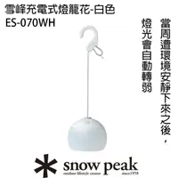 在飛比找momo購物網優惠-【Snow Peak】雪峰充電式燈籠花(ES-070BR棕 
