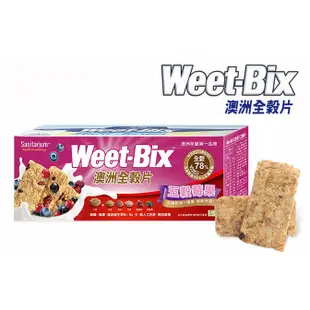 Weet-Bix澳洲全穀片五穀綜合575g/五穀莓果450g/兒童高鈣400g/原味麥香375g 氣溫25°C以上請冷藏
