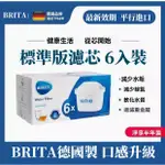 限時免運🔥BRITA德國濾芯 三代標準版濾芯 淨水壺濾芯 活性炭濾芯 去水垢專用濾芯 淨化水