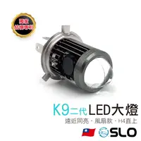 在飛比找樂天市場購物網優惠-SLO【K9二代 LED魚眼大燈】風扇 遠近同亮 小魚眼 魚
