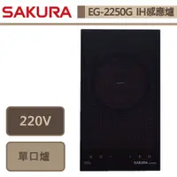 在飛比找蝦皮商城優惠-櫻花牌-EG-2250GB-單口IH感應爐-部分地區含基本安