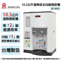 在飛比找Yahoo奇摩購物中心優惠-JINKON晶工牌 10.3公升2級能效溫熱型全自動開飲機 