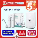 《SAKURA櫻花》廚下加熱器P0553A+快捷高效淨水器 P0681