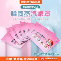 在飛比找蝦皮購物優惠-現貨一包10入~ 熱敷蒸汽SPA 韓國蒸氣眼罩 緩解疲勞 熱