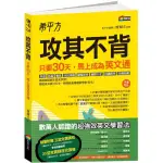 希平方 攻其不背：只要30天，馬上成為英文通/曾知立【城邦讀書花園】