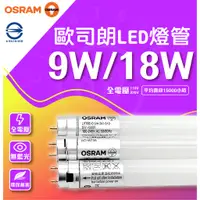 在飛比找蝦皮購物優惠-🌟LS🌟歐司朗 OSRAM  明亮 LED 防觸電設計 18