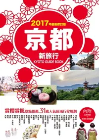 在飛比找樂天市場購物網優惠-【電子書】京都新旅行2017年版（內附區域地圖+京都巴士路線