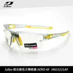 JULBO 感光變色太陽眼鏡AERO AF J4833221AF / 城市綠洲 (太陽眼鏡、跑步騎行鏡、抗UV)