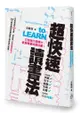 超快速讀書法──打造強大閱讀力，掌握專屬知識地圖！