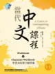 當代中文課程 作業本與漢字練習簿1-1（二版）（電子書）