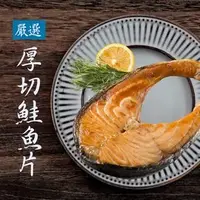 在飛比找鮮拾優惠-【基隆區漁會】 急速冷凍智利鮭魚片360±10%公克/包(一