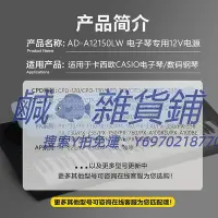 在飛比找Yahoo!奇摩拍賣優惠-電源適配器CASIO卡西歐電子數碼鋼琴AD-A12150LW