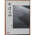 【探索書店41】何謂文化 余秋雨 天下文化 有泛黃 ISBN：9789863200833 240105