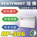 【全新商品】VESTFROST倍佛上掀密閉冷凍櫃HF-506