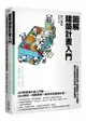 圖解建築計畫入門：一次精通建物空間、動線設計、尺寸面積、都市計畫的基本知識、原理和應用