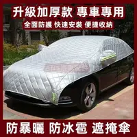 在飛比找樂天市場購物網優惠-【】汽車半車罩 車罩 汽車遮陽罩 大半罩 防冰雹加厚 汽車遮