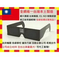 在飛比找蝦皮購物優惠-真正台灣製造工廠直營 2023年4月20號 日偏食觀測眼鏡 