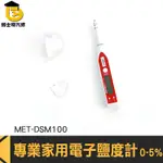 測鹽度 鹽分濃度計 電子鹽度計 食品用鹽度計 MET-DSM100 鹽度感測器 食品鹽度測試儀 鹵水測鹽器 電子塩度計