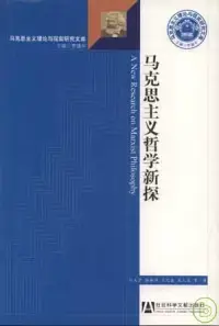 在飛比找博客來優惠-馬克思主義哲學新探