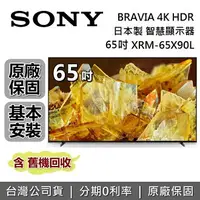 在飛比找樂天市場購物網優惠-【跨店點數22%回饋】SONY 索尼 日本製 4K 65吋 