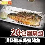 在飛比找遠傳friDay購物優惠-【微解饞】頂級挪威薄鹽鯖魚20包團購組(150g±10%/片