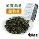 全祥茶莊 金萱烏龍茶 超特級(每兩100元)