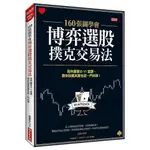 《度度鳥》160張圖學會博弈選股撲克交易法：股市贏家?11堂課，教你投資其實也一門│優渥誌-大樂│孟慶宇│定價：360元