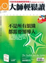 【電子書】大師輕鬆讀 NO.221 不是所有組織都需要領導人