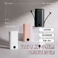 在飛比找蝦皮商城精選優惠-【iWALK】小魷魚 自帶線行動電源 9000mAh 18w