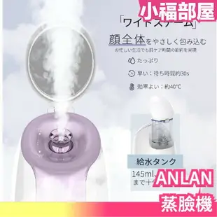 日本 ANLAN 蒸臉機 毛孔 毛穴 粉刺 清潔 蒸臉 熱敷 保濕 乾燥 溫感 化妝水 男女通用【小福部屋】