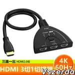 【V】HDMI真4K V2.0版雙向雙用三進一出影音訊號切換器- 0.5米 一進三出訊號切換器 螢幕切換器 HDMI