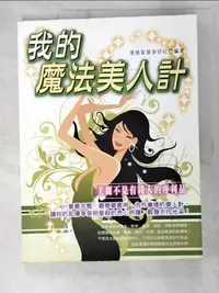 在飛比找樂天市場購物網優惠-【書寶二手書T5／美容_ELH】我的魔法美人計_李意昕